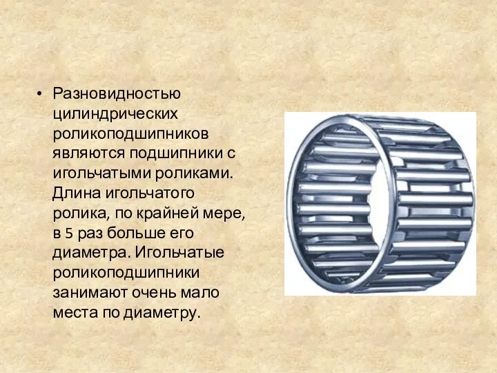 Разновидностью цилиндрических роликоподшипников являются подшипники с игольчатыми роликами. Длина игольчатого ролика,