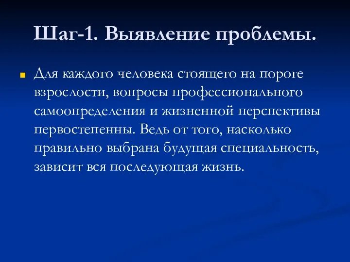 Шаг-1. Выявление проблемы. Для каждого человека стоящего на пороге взрослости, вопросы