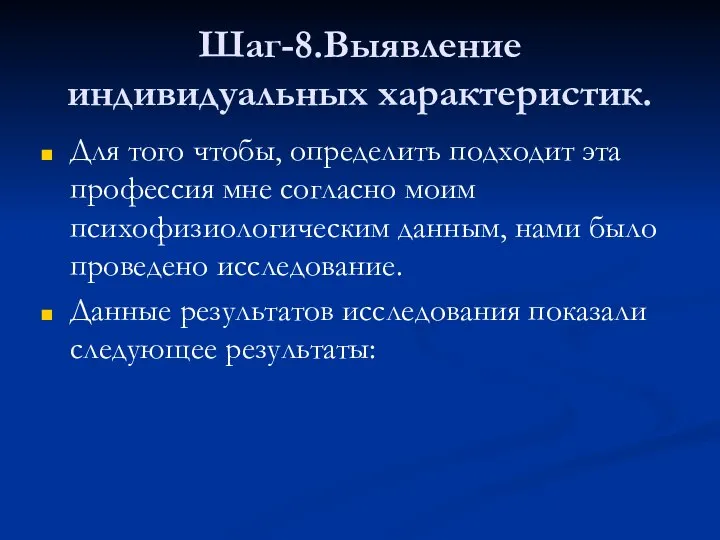 Шаг-8.Выявление индивидуальных характеристик. Для того чтобы, определить подходит эта профессия мне