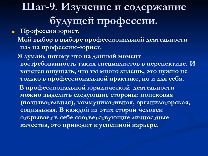 Шаг-9. Изучение и содержание будущей профессии. Профессия юрист. Мой выбор в