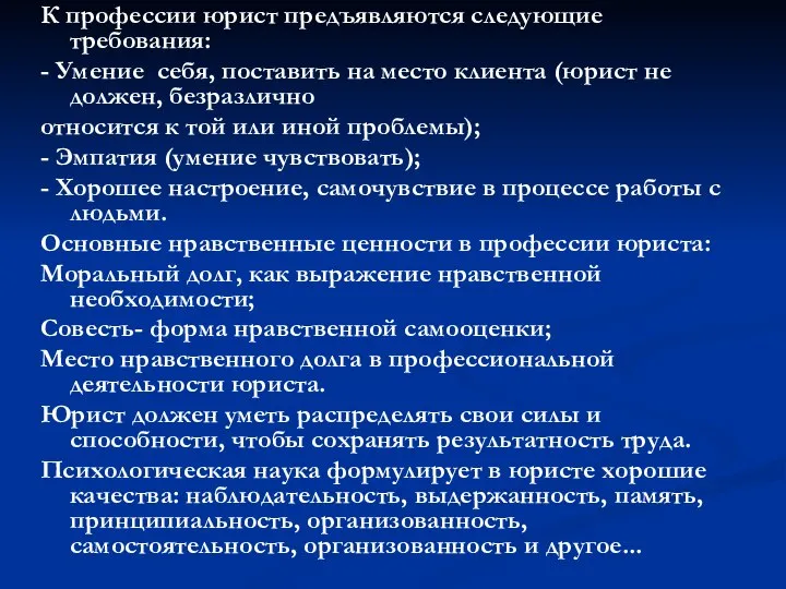 К профессии юрист предъявляются следующие требования: - Умение себя, поставить на