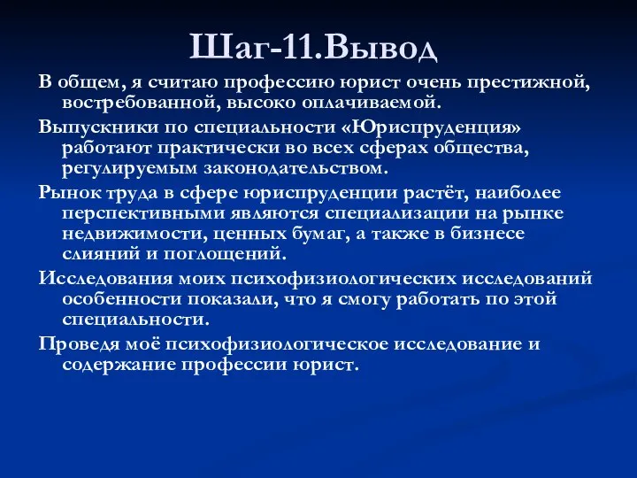 Шаг-11.Вывод В общем, я считаю профессию юрист очень престижной, востребованной, высоко