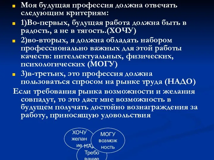 Моя будущая профессия должна отвечать следующим критериям: 1)Во-первых, будущая работа должна