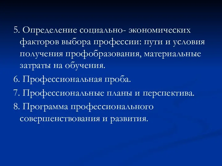 5. Определение социально- экономических факторов выбора профессии: пути и условия получения