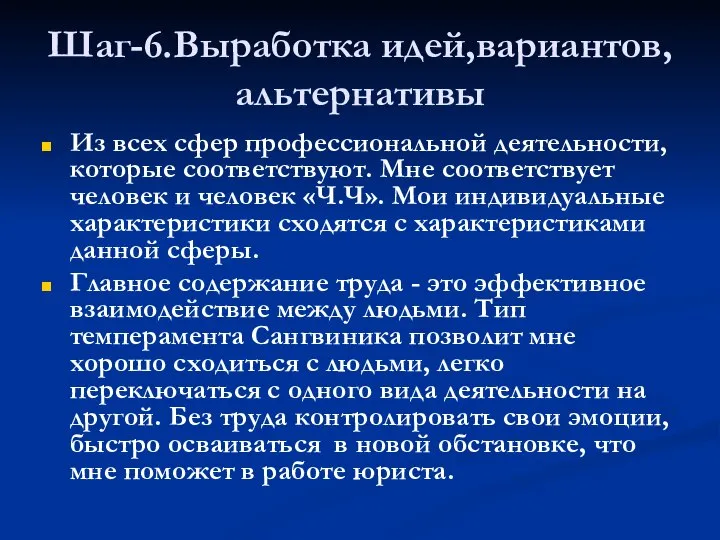 Шаг-6.Выработка идей,вариантов,альтернативы Из всех сфер профессиональной деятельности, которые соответствуют. Мне соответствует