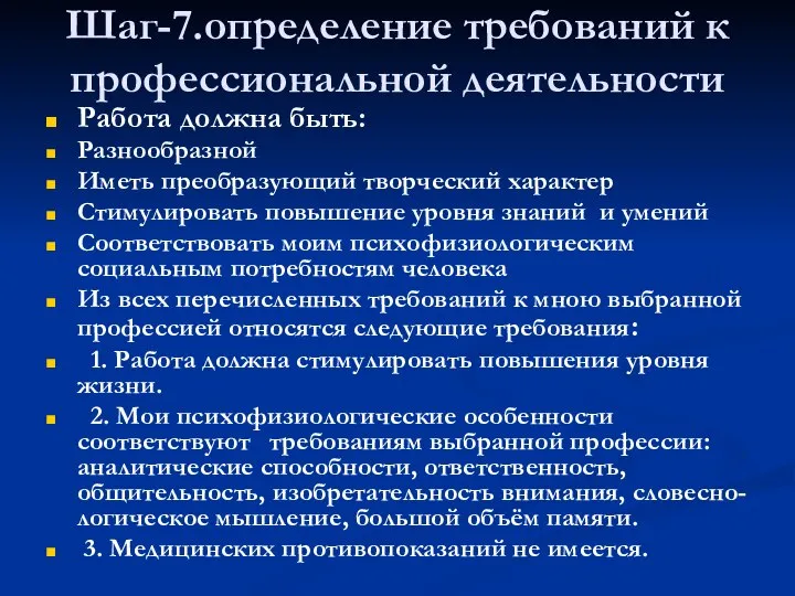 Шаг-7.определение требований к профессиональной деятельности Работа должна быть: Разнообразной Иметь преобразующий