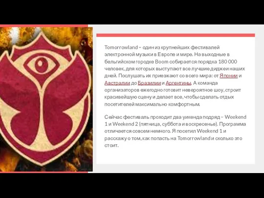 Tomorrowland – один из крупнейших фестивалей электронной музыки в Европе и