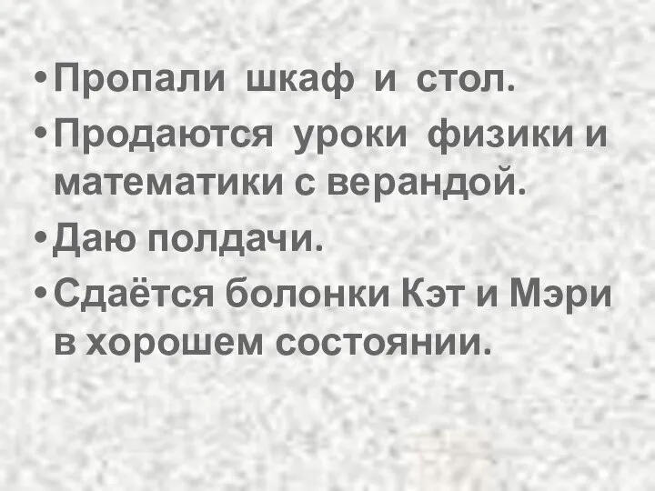 Пропали шкаф и стол. Продаются уроки физики и математики с верандой.