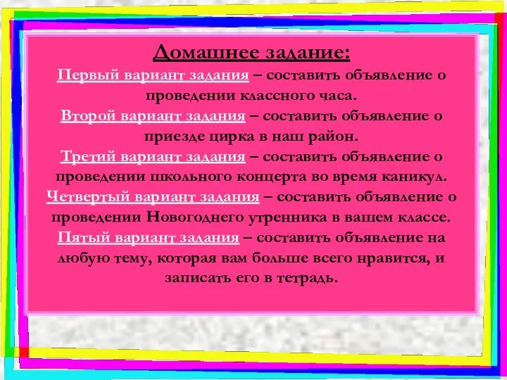 Домашнее задание: Первый вариант задания – составить объявление о проведении классного