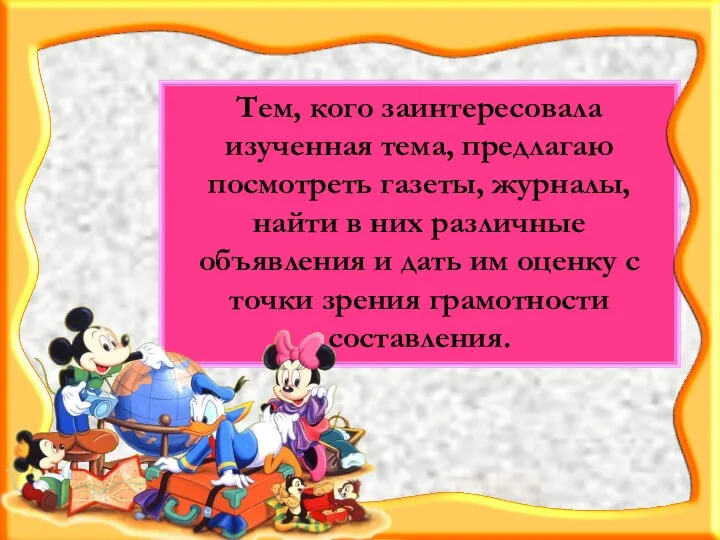 Тем, кого заинтересовала изученная тема, предлагаю посмотреть газеты, журналы, найти в