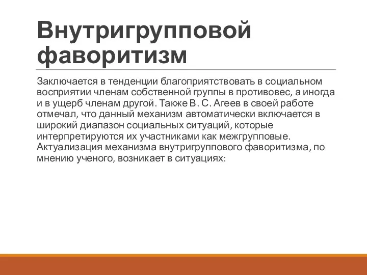 Внутригрупповой фаворитизм Заключается в тенденции благоприятствовать в социальном восприятии членам собственной