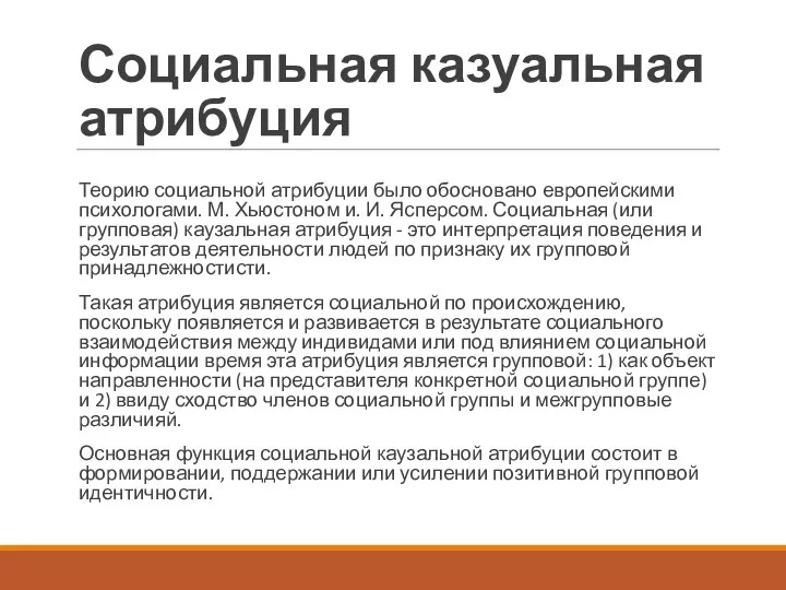 Социальная казуальная атрибуция Теорию социальной атрибуции было обосновано европейскими психологами. М.