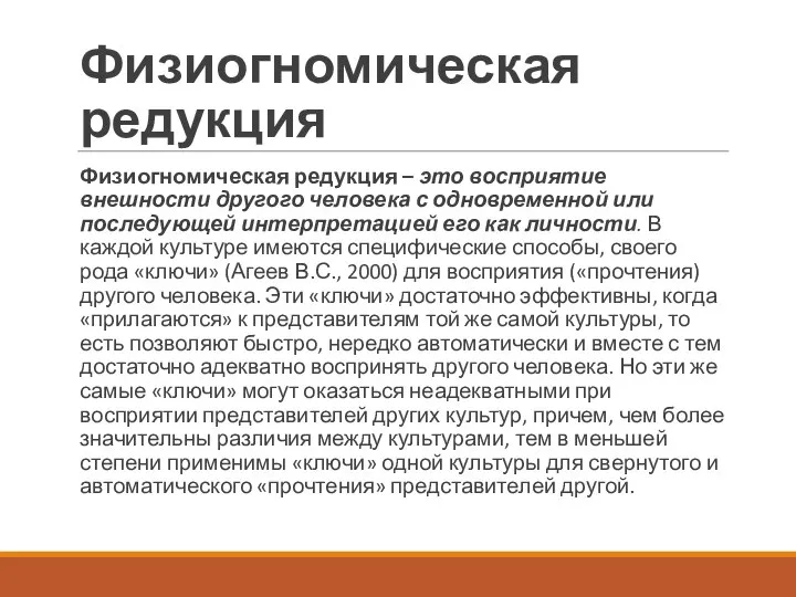 Физиогномическая редукция Физиогномическая редукция – это восприятие внешности другого человека с