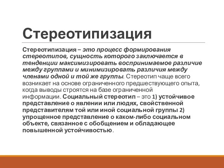 Стереотипизация Стереотипизация – это процесс формирования стереотипов, сущность которого заключается в