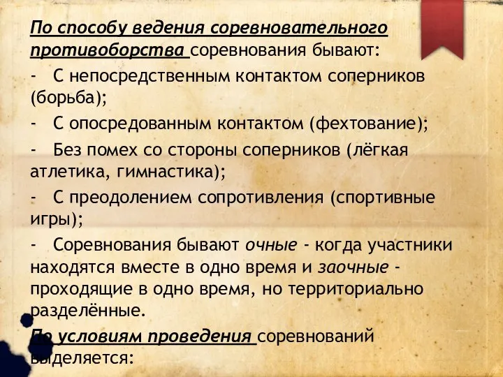 По способу ведения соревновательного противоборства соревнования бывают: - С непосредственным контактом