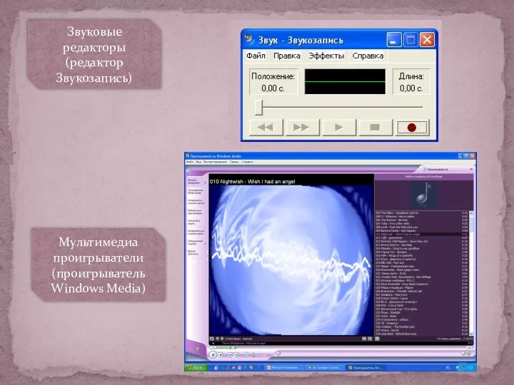 Звуковые редакторы (редактор Звукозапись) Мультимедиа проигрыватели (проигрыватель Windows Media)