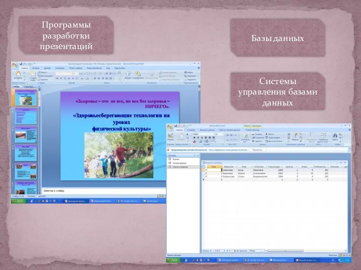 Программы разработки презентаций Базы данных Системы управления базами данных