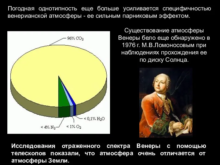 Погодная однотипность еще больше усиливается специфичностью венерианской атмосферы - ее сильным