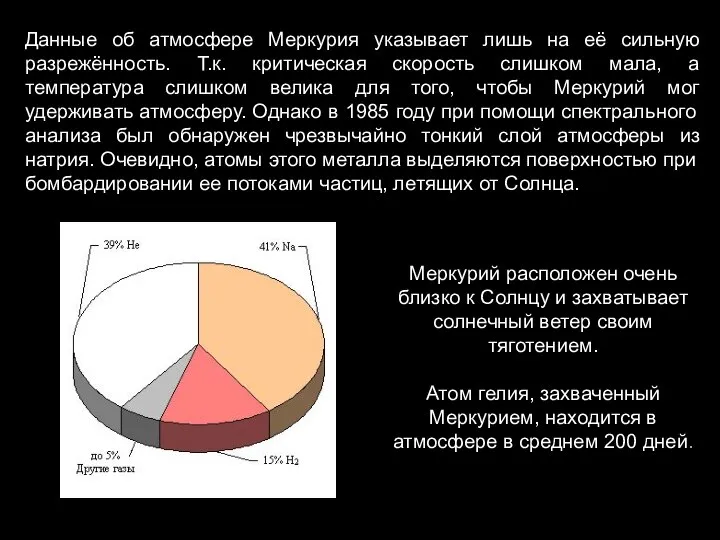 Данные об атмосфере Меркурия указывает лишь на её сильную разрежённость. Т.к.