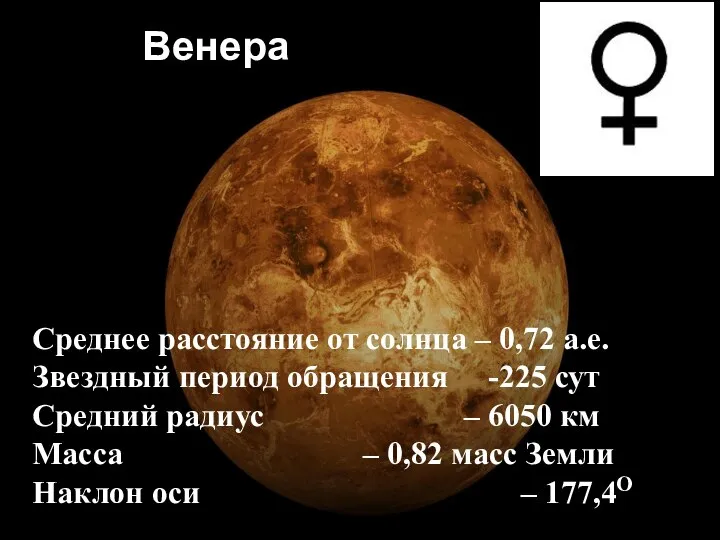 Венера Среднее расстояние от солнца – 0,72 а.е. Звездный период обращения