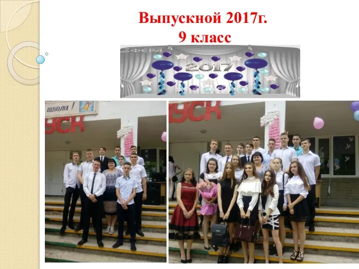 Выпускной 2017г. 9 класс