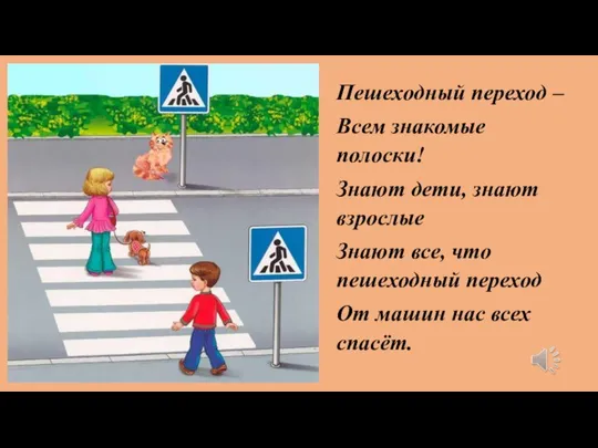 Пешеходный переход – Всем знакомые полоски! Знают дети, знают взрослые Знают