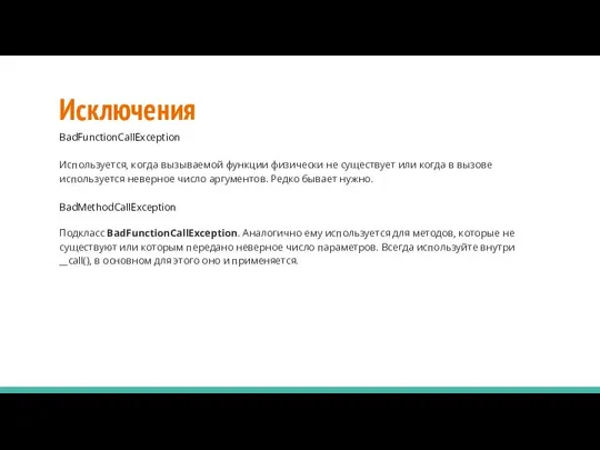 Исключения BadFunctionCallException Используется, когда вызываемой функции физически не существует или когда