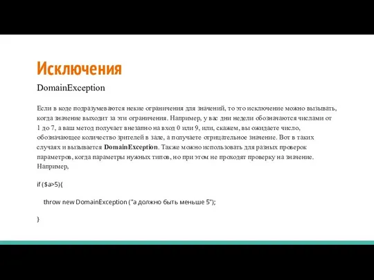 Исключения DomainException Если в коде подразумеваются некие ограничения для значений, то