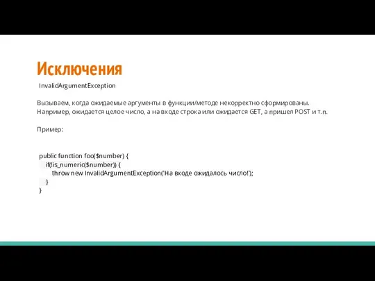 Исключения InvalidArgumentException Вызываем, когда ожидаемые аргументы в функции/методе некорректно сформированы. Например,