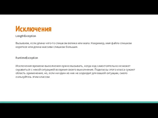 Исключения LengthException Вызываем, если длина чего-то слишком велика или мала. Например,