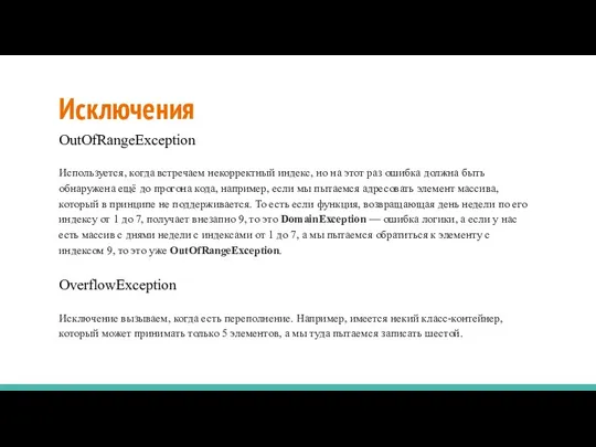 Исключения OutOfRangeException Используется, когда встречаем некорректный индекс, но на этот раз