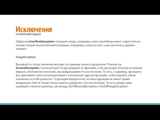 Исключения UnderflowException Обратная OverflowException ситуация, когда, например, класс-контейнер имеет недостаточно элементов