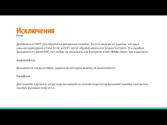 Исключения Error Добавлено в PHP7 для обработки фатальных ошибок. То есть