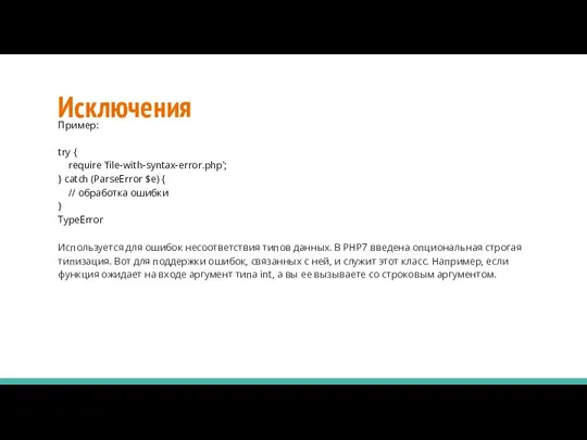 Исключения Пример: try { require 'file-with-syntax-error.php'; } catch (ParseError $e) {