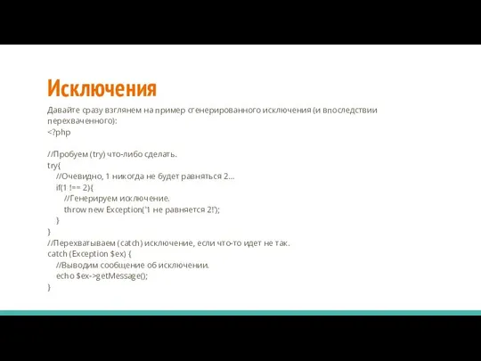 Исключения Давайте сразу взглянем на пример сгенерированного исключения (и впоследствии перехваченного): getMessage(); }