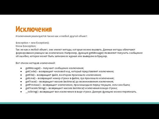 Исключения Исключения реализуются также как и любой другой объект: $exception =