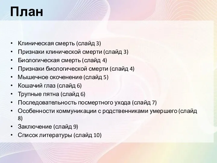 План Клиническая смерть (слайд 3) Признаки клинической смерти (слайд 3) Биологическая