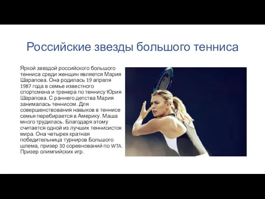 Российские звезды большого тенниса Яркой звездой российского большого тенниса среди женщин