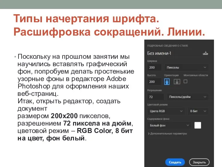 Типы начертания шрифта. Расшифровка сокращений. Линии. Поскольку на прошлом занятии мы