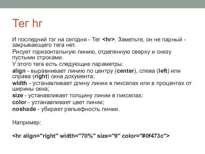 Тег hr И последний тэг на сегодня - Тег . Заметьте,