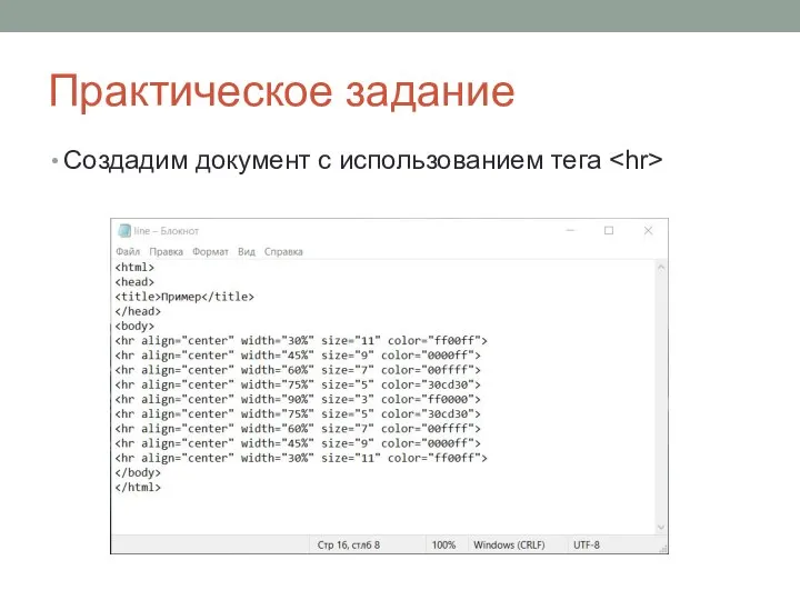 Практическое задание Создадим документ с использованием тега