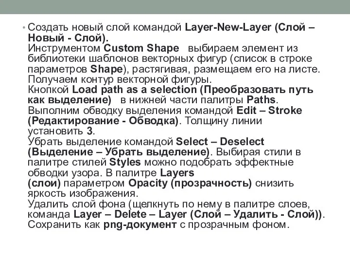 Создать новый слой командой Layer-New-Layer (Слой – Новый - Слой). Инструментом