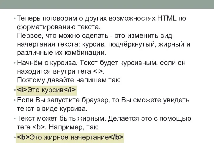 Теперь поговорим о других возможностях HTML по форматированию текста. Первое, что