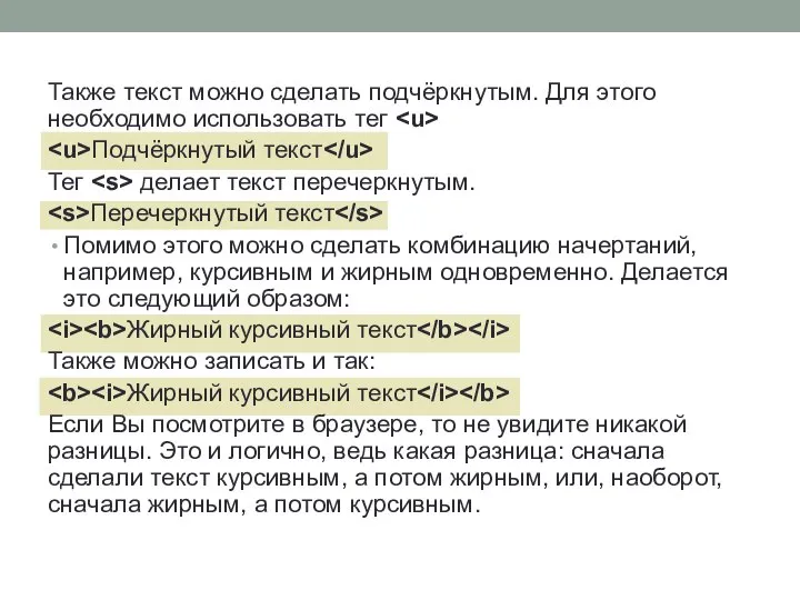 Также текст можно сделать подчёркнутым. Для этого необходимо использовать тег Подчёркнутый