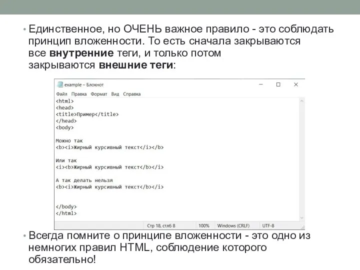 Единственное, но ОЧЕНЬ важное правило - это соблюдать принцип вложенности. То