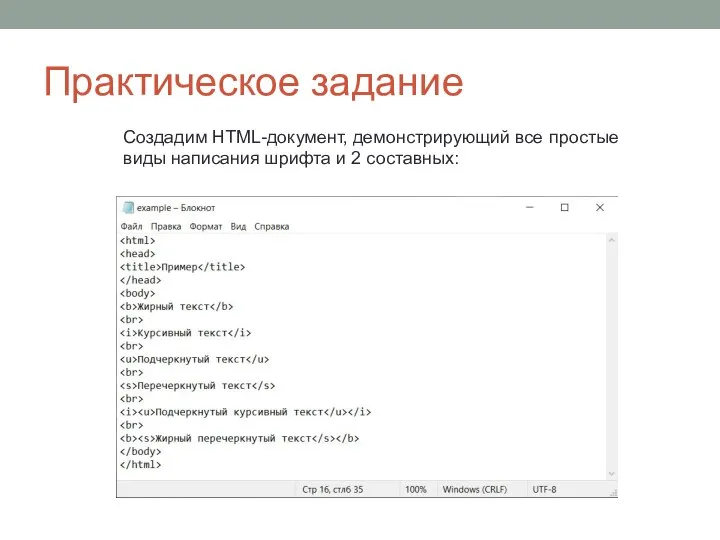 Практическое задание Создадим HTML-документ, демонстрирующий все простые виды написания шрифта и 2 составных: