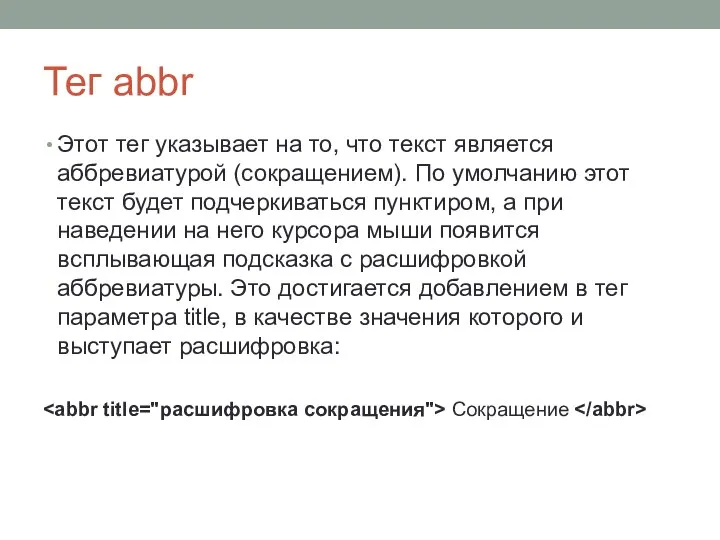 Тег abbr Этот тег указывает на то, что текст является аббревиатурой