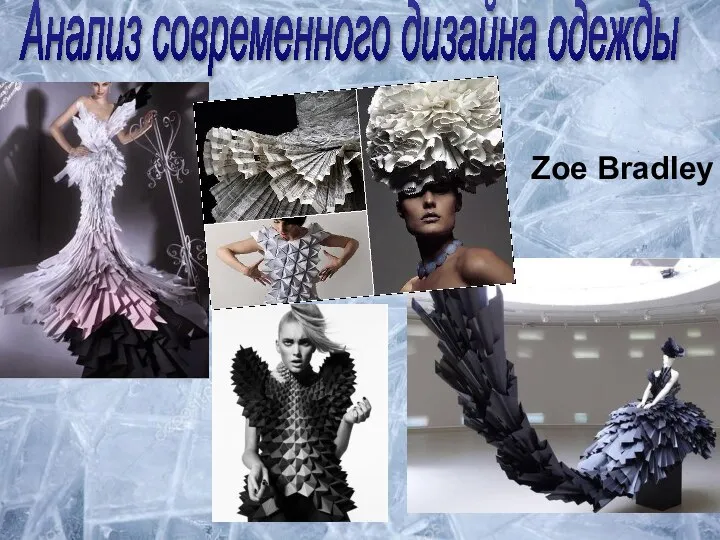 Zoe Bradley Анализ современного дизайна одежды Zoe Bradley