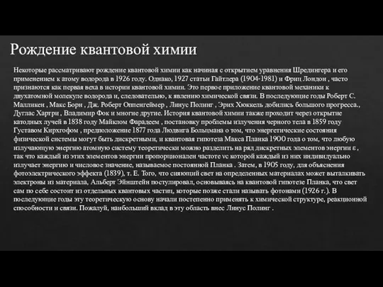 Рождение квантовой химии Некоторые рассматривают рождение квантовой химии как начиная с