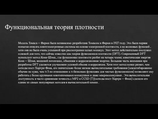 Функциональная теория плотности Модель Томаса – Ферми была независимо разработана Томасом